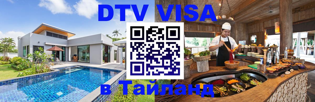 Оформить DTV визу в Тайланд 