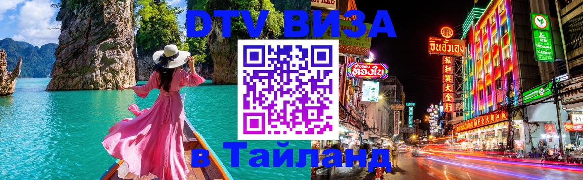 Оформить DTV визу в Тайланд Вадуц 